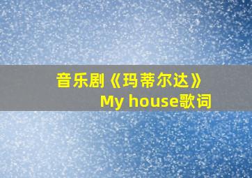 音乐剧《玛蒂尔达》 My house歌词